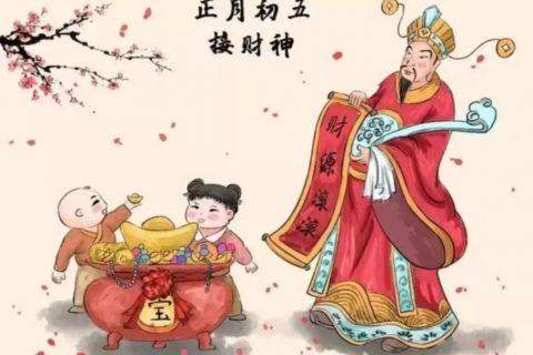 初五迎财神