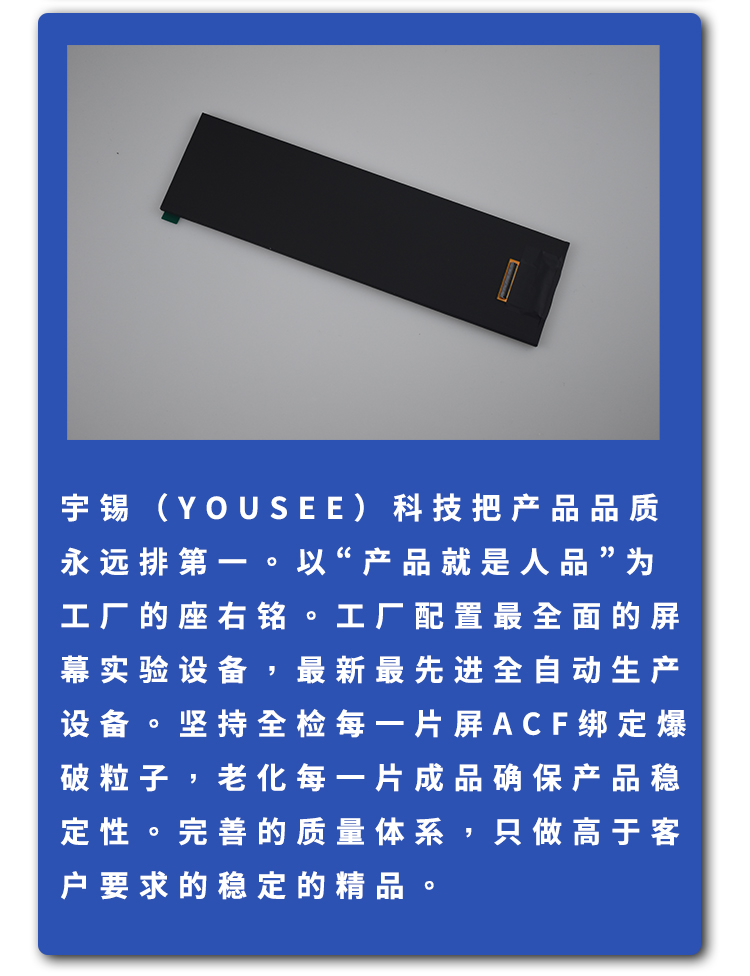 宇锡（Yousee）专业定制长条屏，低温屏，阳光下可视屏，源头工厂