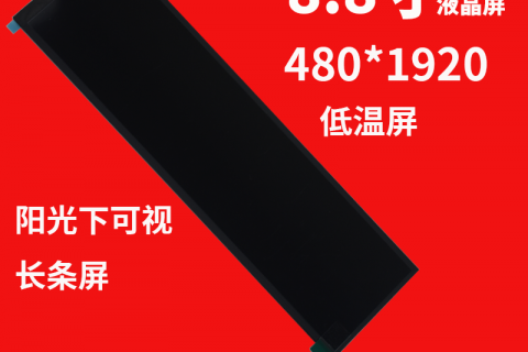 宇锡（Yousee）专业定制长条屏，低温屏，阳光下可视屏，源头工厂