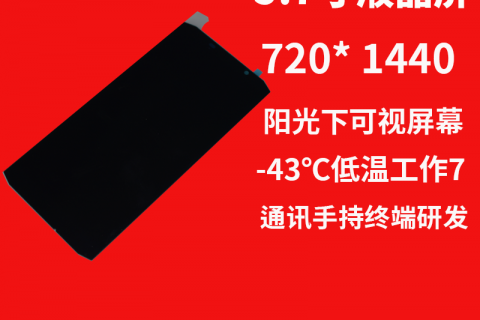 深圳宇锡（Yousee）5.7寸 -43℃低温工作720*1280分辨率阳光下可视incell总成