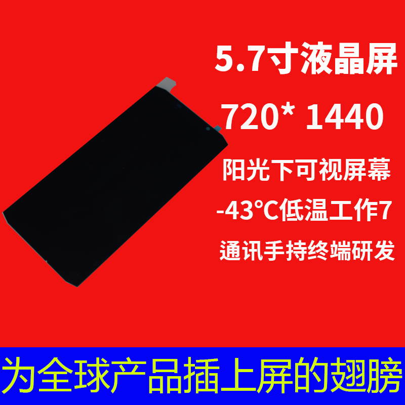 深圳宇锡（Yousee）5.7寸 -43℃低温工作720*1280分辨率阳光下可视incell总成