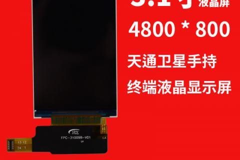 天通卫星手持终端液晶显示屏总成，哪家屏厂做得多？