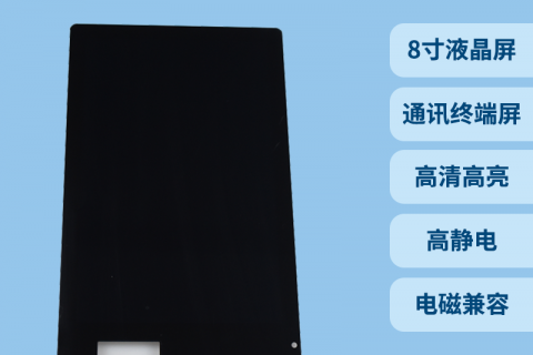 宇锡（Yousee）8寸FHD北斗三号通讯装备专用屏幕总成