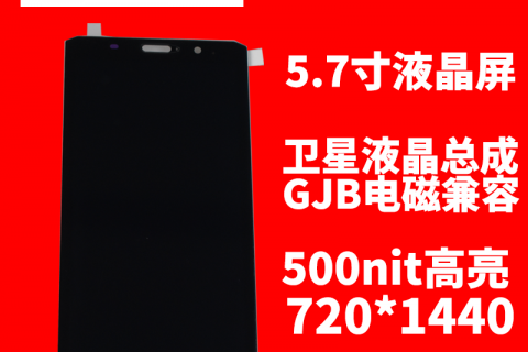 宇锡（Yousee）5.7寸720*1440 分辨率Mipi接口，阳光下可视，卫星终端专用屏幕带触摸