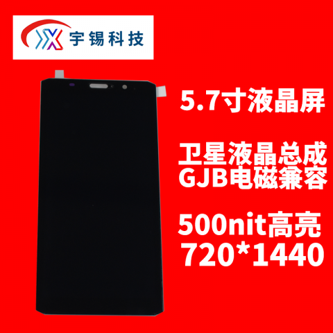 宇锡（Yousee）5.7寸720*1440 分辨率Mipi接口，阳光下可视，卫星终端专用屏幕带触摸