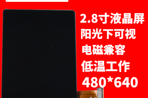 宇锡2.8寸-40℃低温工作480*640高分阳光下可视液晶屏