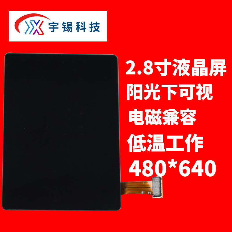 宇锡2.8寸-40℃低温工作480*640高分阳光下可视液晶屏