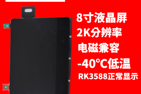 喜报！ 宇锡（Yousee）8寸2K分辨率-40℃低温模组在RK3588平台各种环境正常显示