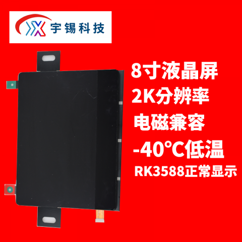 喜报！ 宇锡（Yousee）8寸2K分辨率-40℃低温模组在RK3588平台各种环境正常显示