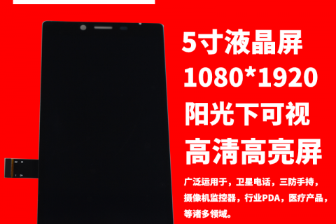 宇锡5.0寸高分辨率1080P，卫星手持机，摄像机，无人机遥控器专用屏幕