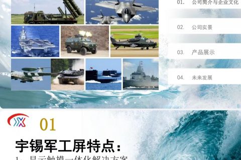 宇锡科技专注研发&生产，-40℃低温工作，电磁兼容，国产化的屏幕带触摸屏总成