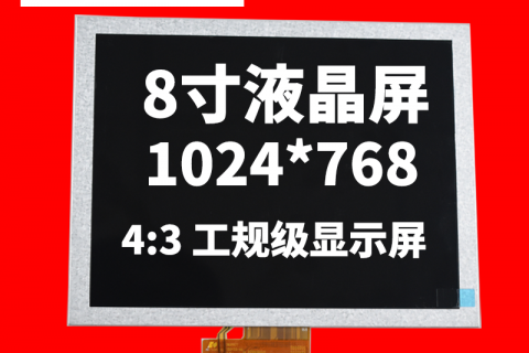 宇锡（Yousee）8寸 1024*768 4:3 工规级显示屏，燃情来袭！