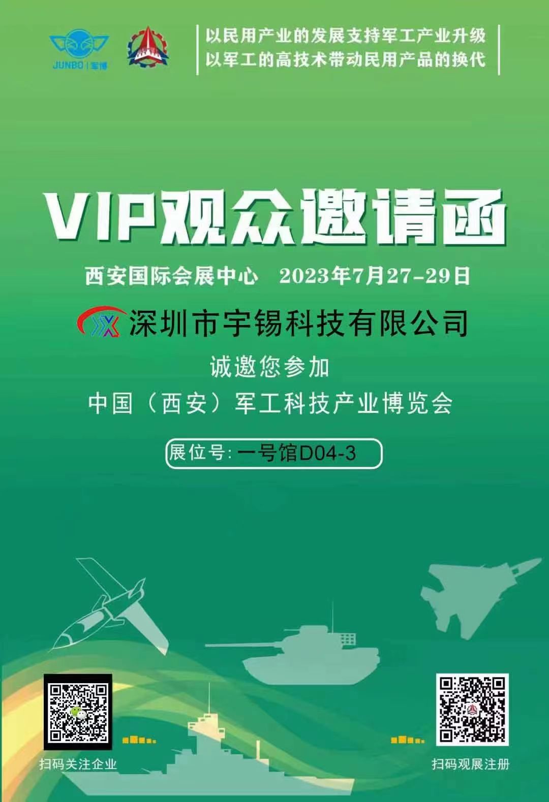 深圳宇锡屏厂拜读西安军博会