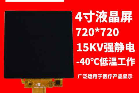 宇锡科技4寸方屏720*720分辨率mipi，15KV强静电，医疗屏幕总成