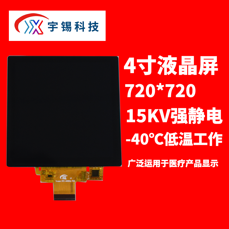 宇锡科技4寸方屏720*720分辨率mipi，15KV强静电，医疗屏幕总成