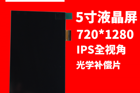 宇锡科技 HD 5寸RGB接口竖屏720*1280 IPS全视角，光学补偿片