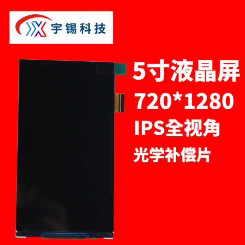 宇锡科技 HD 5寸RGB接口竖屏720*1280 IPS全视角，光学补偿片