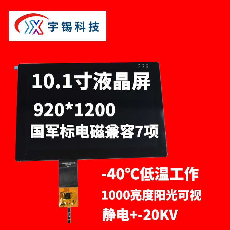 深圳宇锡10.1寸LED1000nit高亮，EDP接口低温工作，阳光下可视屏幕定制