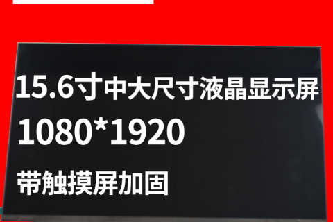 深圳宇锡科技瞄准15.6寸中大尺寸液晶显示屏带触摸屏加固