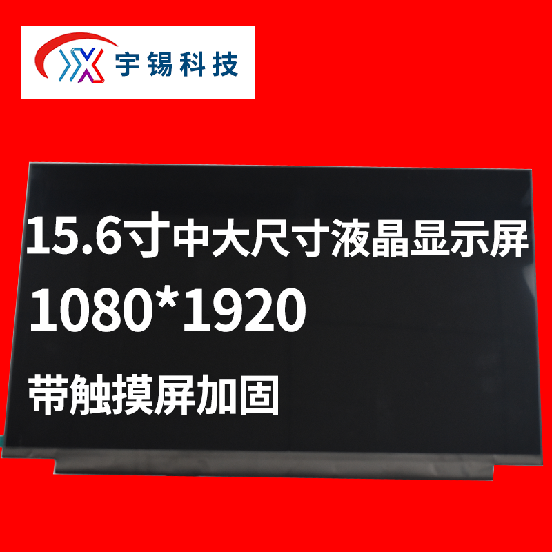 深圳宇锡科技瞄准15.6寸中大尺寸液晶显示屏带触摸屏加固