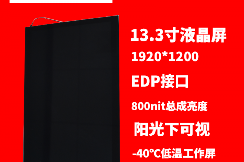 深圳宇锡13.3寸  1920*1200高分辨率，EDP接口，带屏蔽800nit总成亮度阳光下可视，-40℃低温工作屏