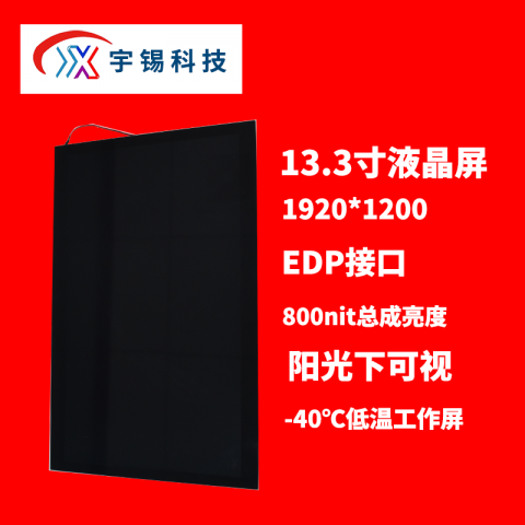 深圳宇锡13.3寸  1920*1200高分辨率，EDP接口，带屏蔽800nit总成亮度阳光下可视，-40℃低温工作屏