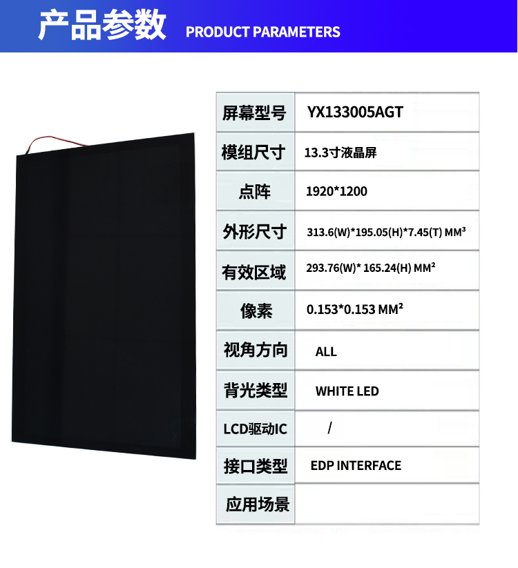 深圳宇锡13.3寸  1920*1200高分辨率，EDP接口，带屏蔽800nit总成亮度阳光下可视，-40℃低温工作屏
