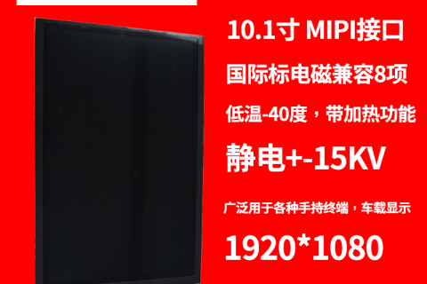 宇锡科技定制10.1寸国产化-40℃低温工作，电磁兼容，触摸液晶显示屏总成