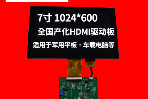 7寸1024*600高亮高清IPS显示屏，全国产化HDMI驱动板