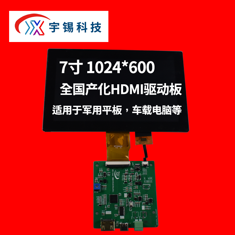 7寸1024*600高亮高清IPS显示屏，全国产化HDMI驱动板