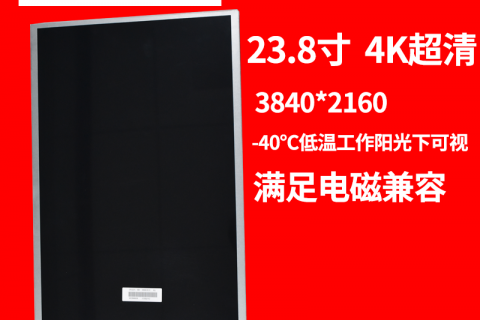 深圳宇锡23.8寸  4k超清3840*2160 -40℃低温工作阳光下可视屏幕定制&生产