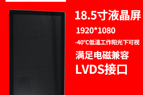 深圳宇锡18.5寸 1920*1080 LVDS接口 600亮度阳光下可视，-40℃低温工作屏幕总成