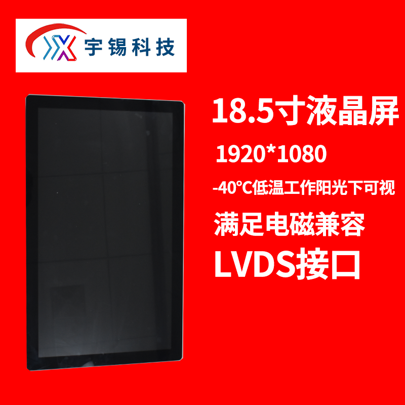 深圳宇锡18.5寸 1920*1080 LVDS接口 600亮度阳光下可视，-40℃低温工作屏幕总成