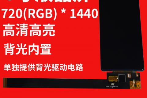 6.0寸液晶屏720*1440，高清高亮，背光内置，单独提供背光驱动电路