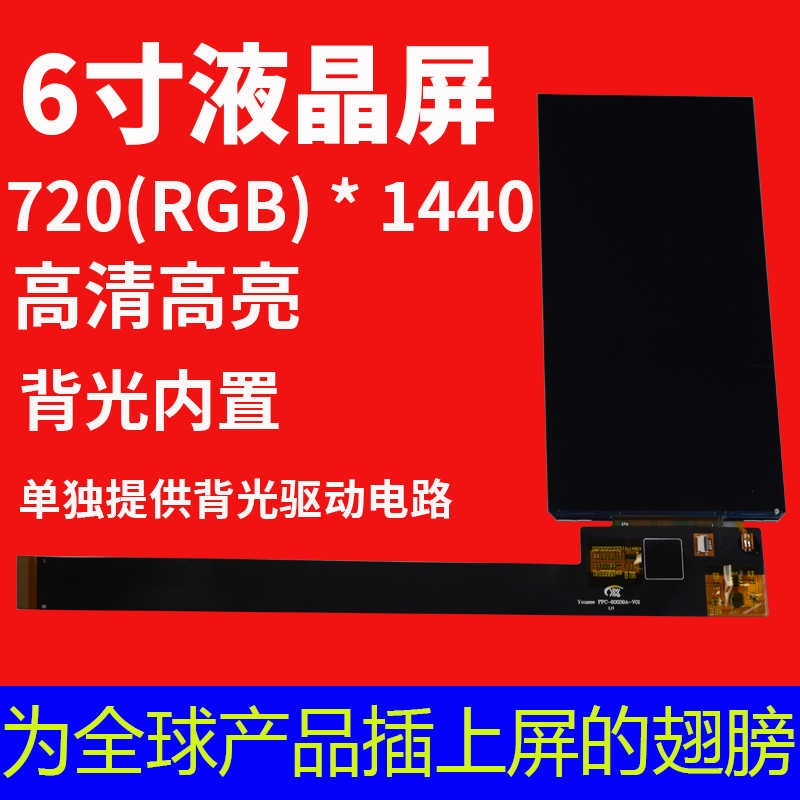 6.0寸液晶屏720*1440，高清高亮，背光内置，单独提供背光驱动电路