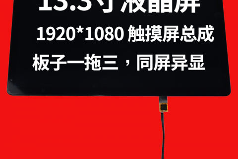 深圳宇锡13.3寸 1920*1080分辨率带触摸屏总成，国产化板子一拖三，同屏异显