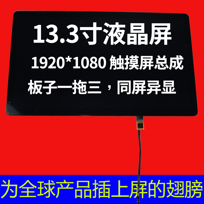 深圳宇锡13.3寸 1920*1080分辨率带触摸屏总成，国产化板子一拖三，同屏异显