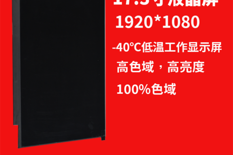 深圳宇锡17.3寸1920*1080分辨率100%色域高亮超薄-40℃低温工作显示屏