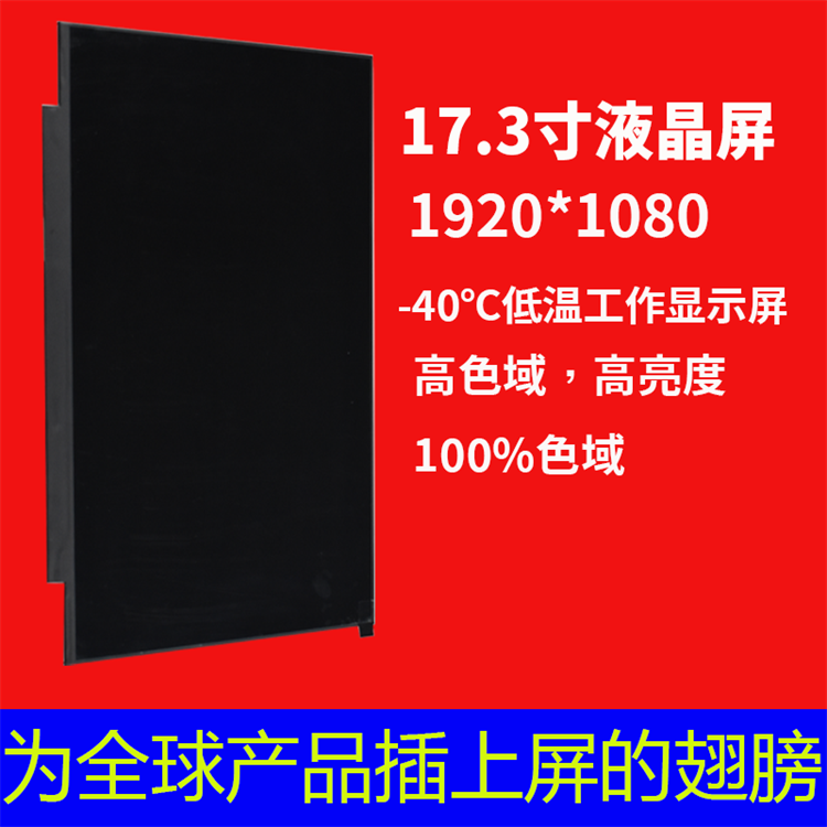 深圳宇锡17.3寸1920*1080分辨率100%色域高亮超薄-40℃低温工作显示屏