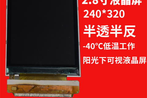深圳宇锡2.8寸-40℃低温工作，阳光下可视，电台专用屏
