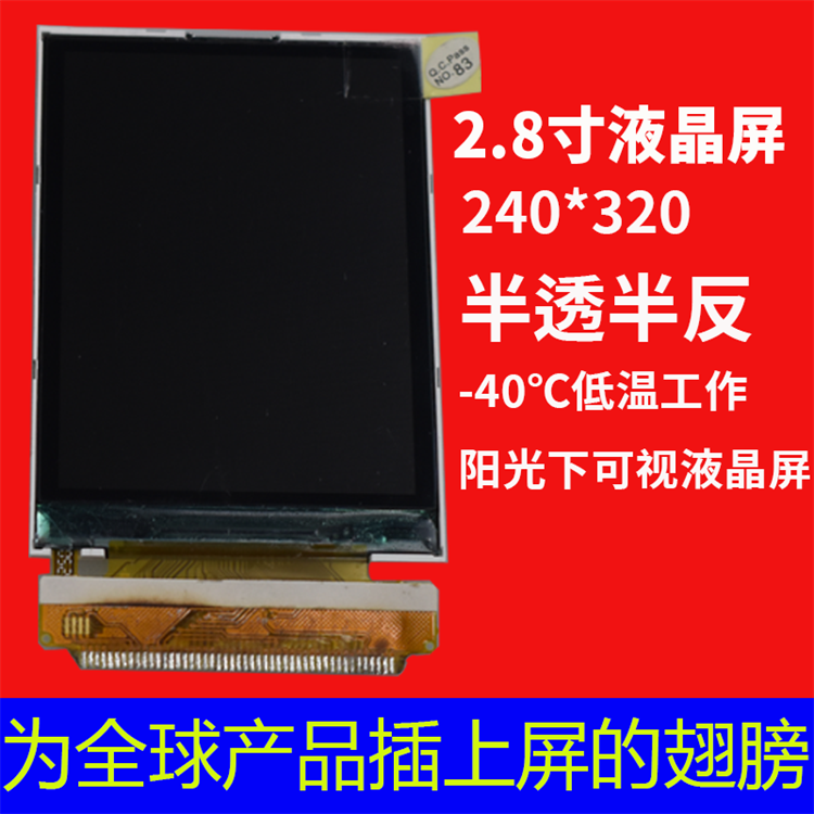 深圳宇锡2.8寸-40℃低温工作，阳光下可视，电台专用屏