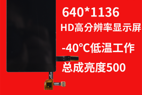 宇锡冬至推出特别款:4寸 HD 高分辨率640*1136，-40℃低温工作屏