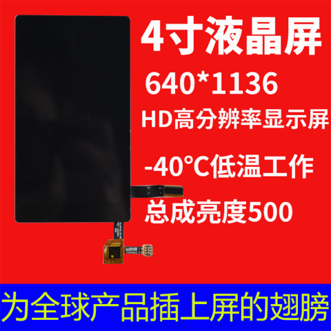 宇锡冬至推出特别款:4寸 HD 高分辨率640*1136，-40℃低温工作屏