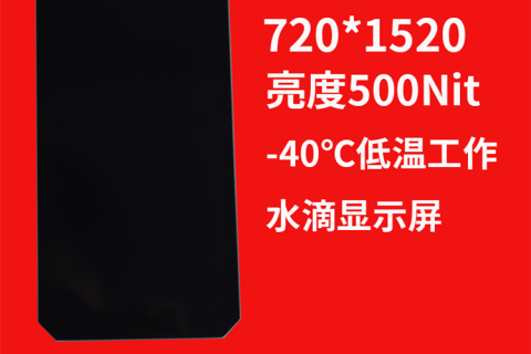 宇锡:5.7寸 720*1520 水滴显示屏 亮度500Nit总成 ，-40℃低温工作屏