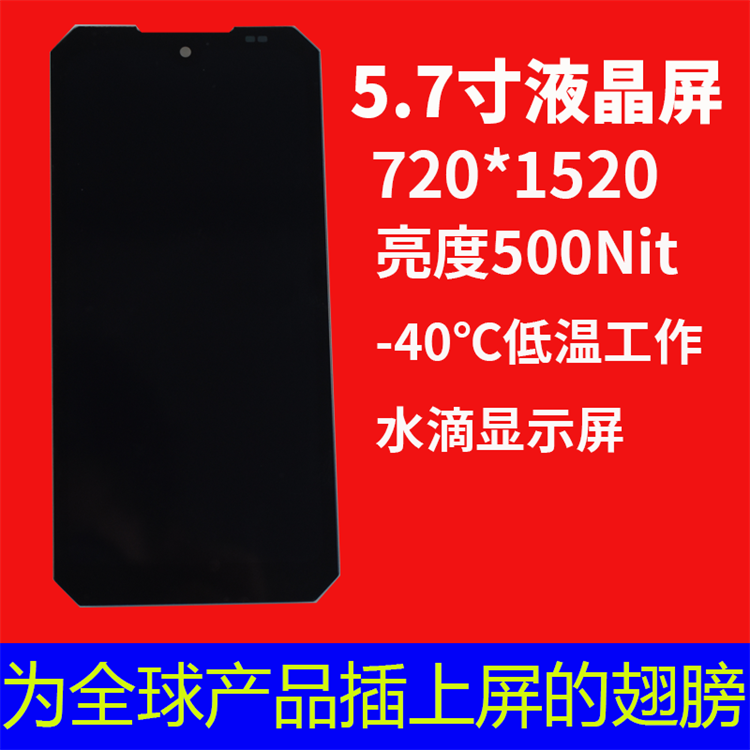 宇锡:5.7寸 720*1520 水滴显示屏 亮度500Nit总成 ，-40℃低温工作屏