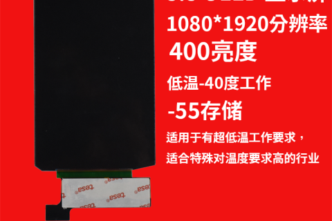 无人控制终端屏之-40℃低温工作5.5寸带触摸总成