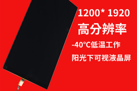 10寸1920*1200高分辨率，阳光下可视-40℃低温工作屏总成