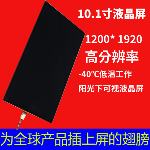 10寸1920*1200高分辨率，阳光下可视-40℃低温工作屏总成