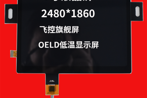 宇锡飞控旗舰屏:8寸2k分辨率2480*1860 -40℃工作屏带国产触控