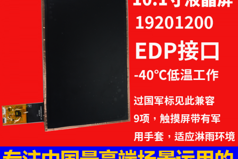 宇锡10.1寸EDP接口 1920*1200 触摸屏带有军用手套 -40℃低温工作屏